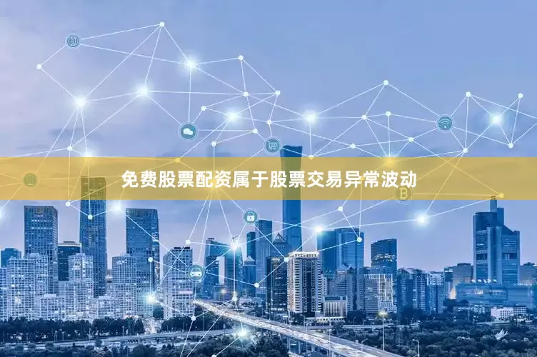 免费股票配资属于股票交易异常波动