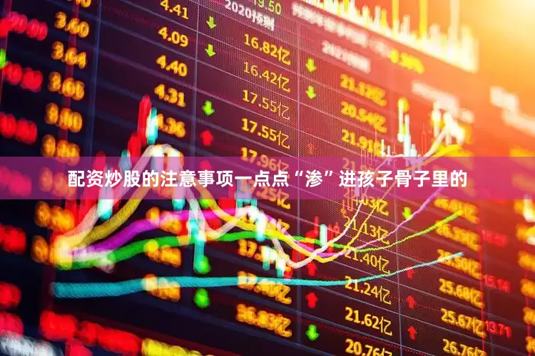 配资炒股的注意事项一点点“渗”进孩子骨子里的