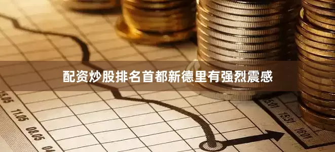 配资炒股排名首都新德里有强烈震感