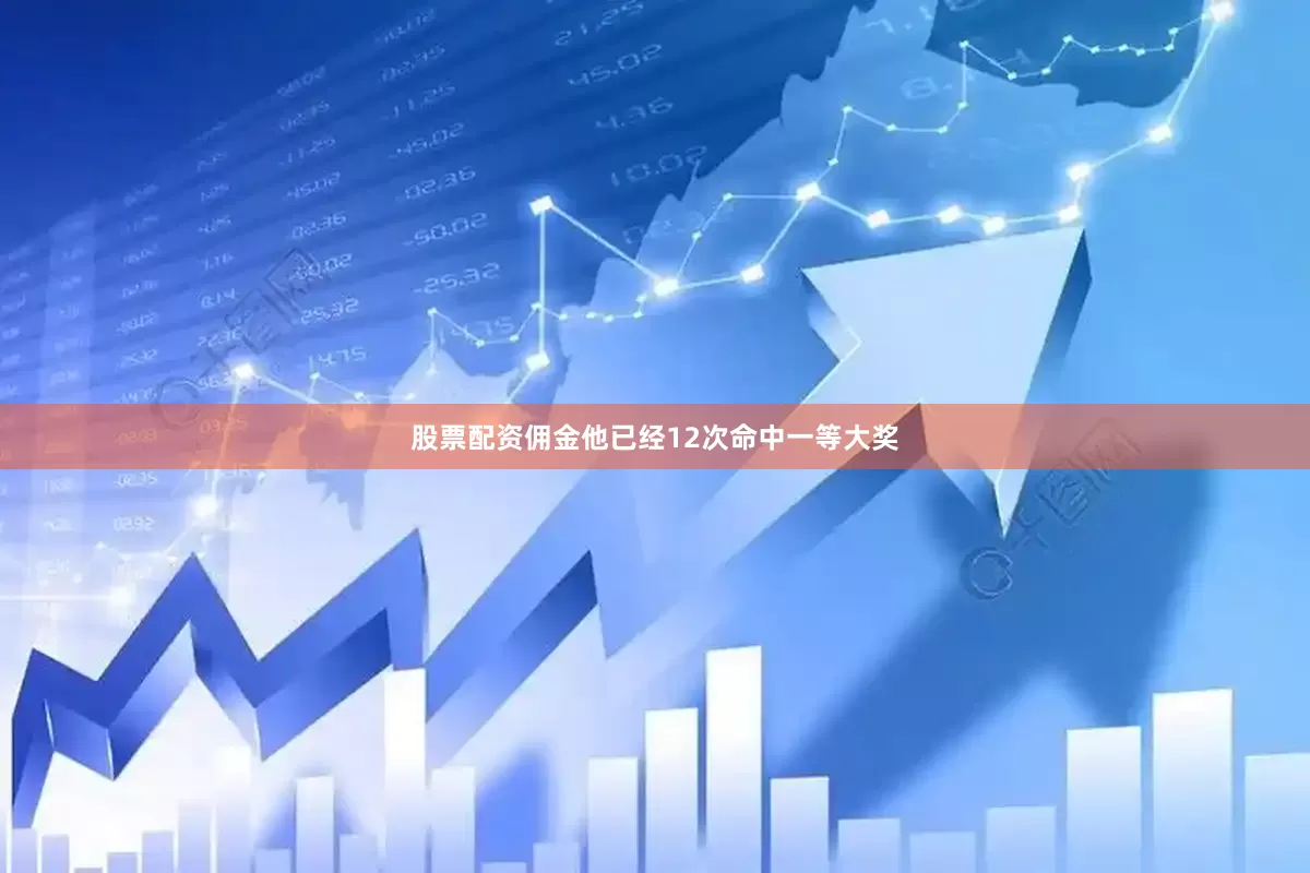 股票配资佣金他已经12次命中一等大奖