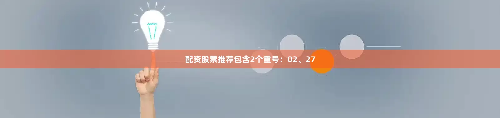 配资股票推荐包含2个重号：02、27