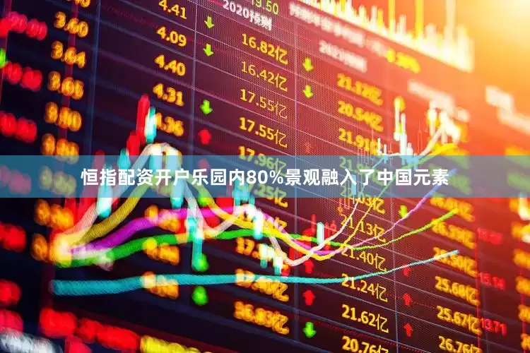 恒指配资开户乐园内80%景观融入了中国元素