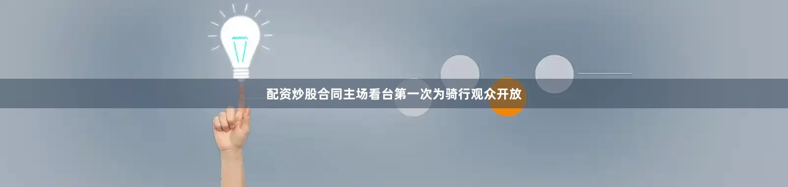 配资炒股合同主场看台第一次为骑行观众开放